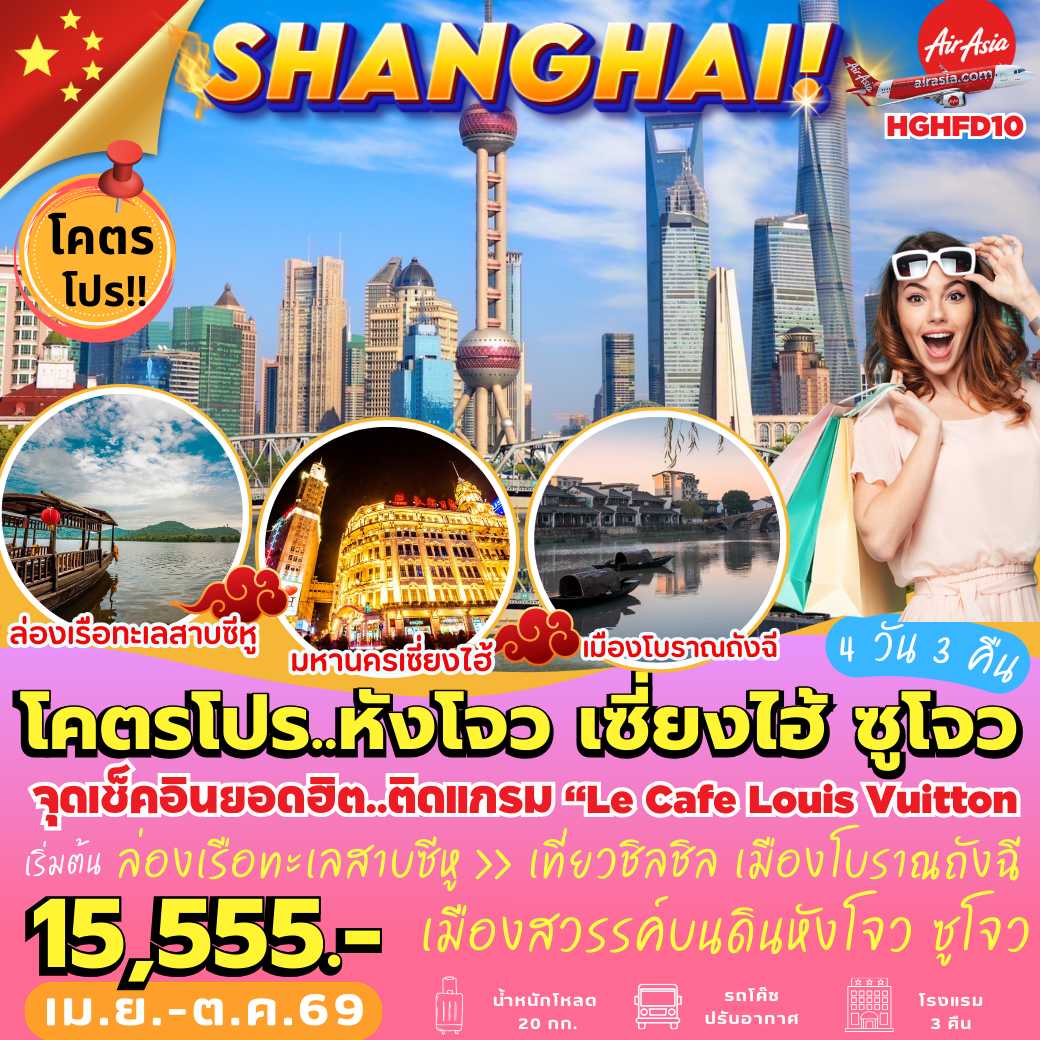 HGHFD10 : หังโจว เซี่ยงไฮ้ ซูโจว (4 วัน 3 คืน) *ไปไฟลท์–เช้า : กลับไฟลท์–เย็น