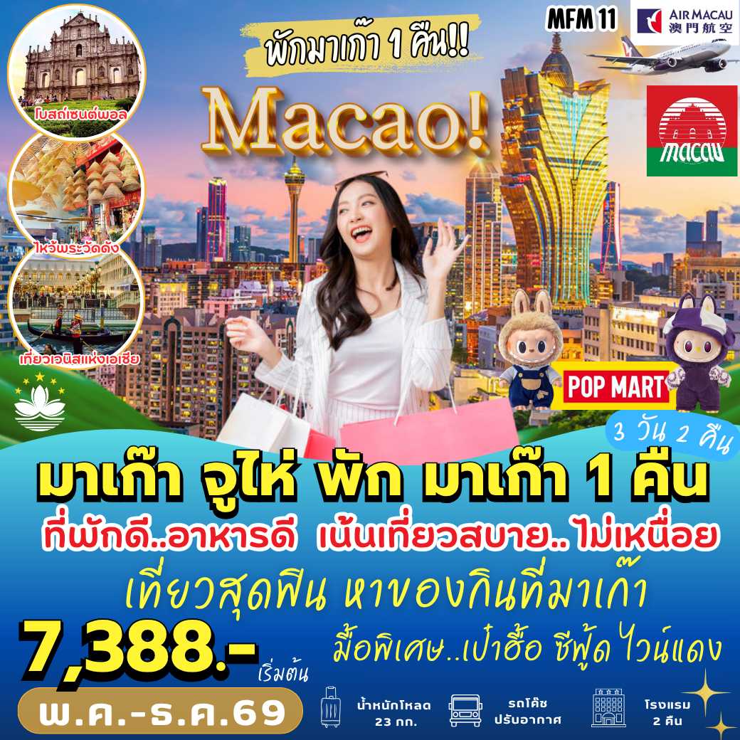 MFM11 : มาเก๊า–จูไห่ นอน มาเก๊า 1 คืน (3 วัน 2 คืน)
