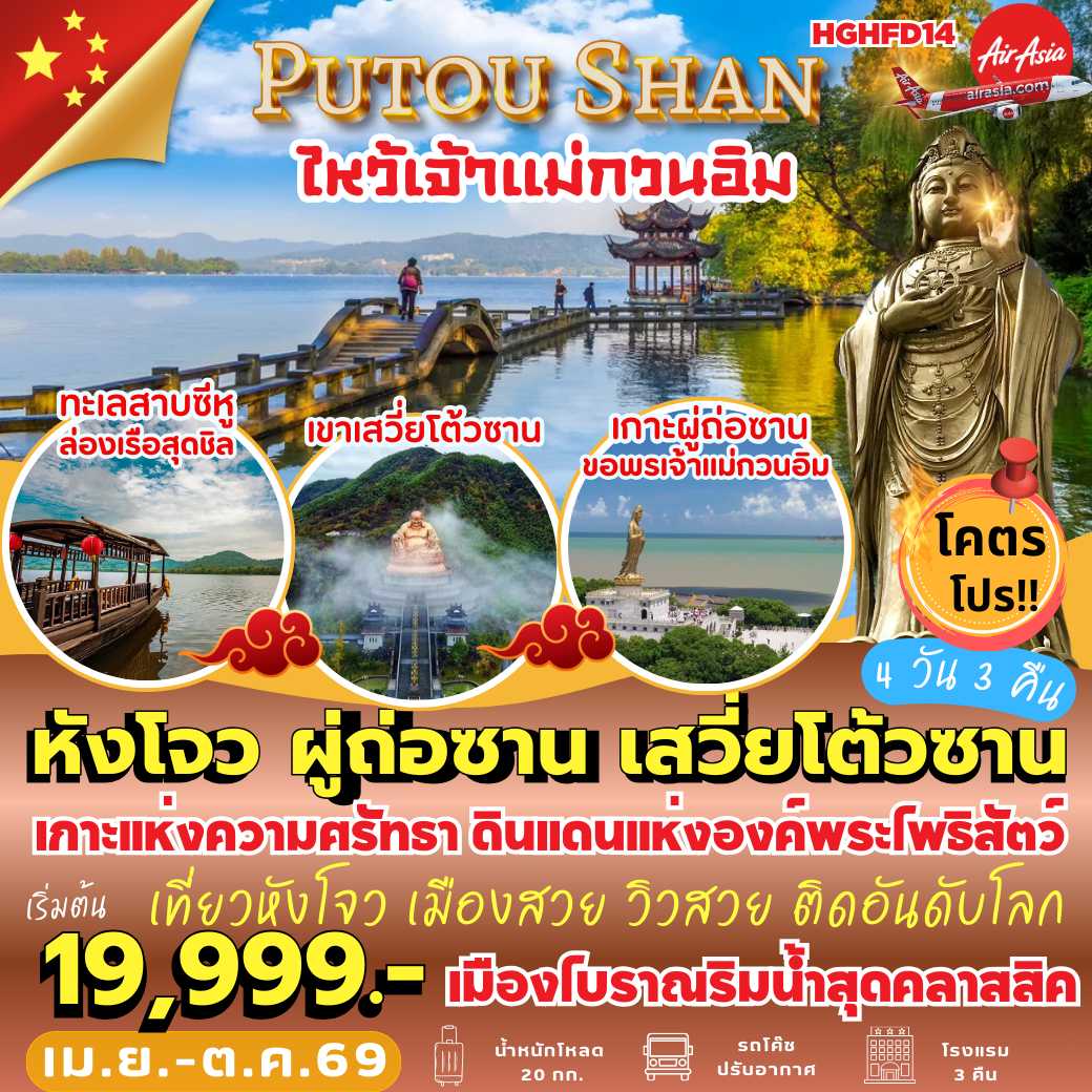 HGHFD14 : หังโจว ผู่ถ่อซาน เสวี่ยโต้วซาน (4 วัน 3 คืน) *ไปไฟลท์–เช้า : กลับไฟลท์–เย็น
