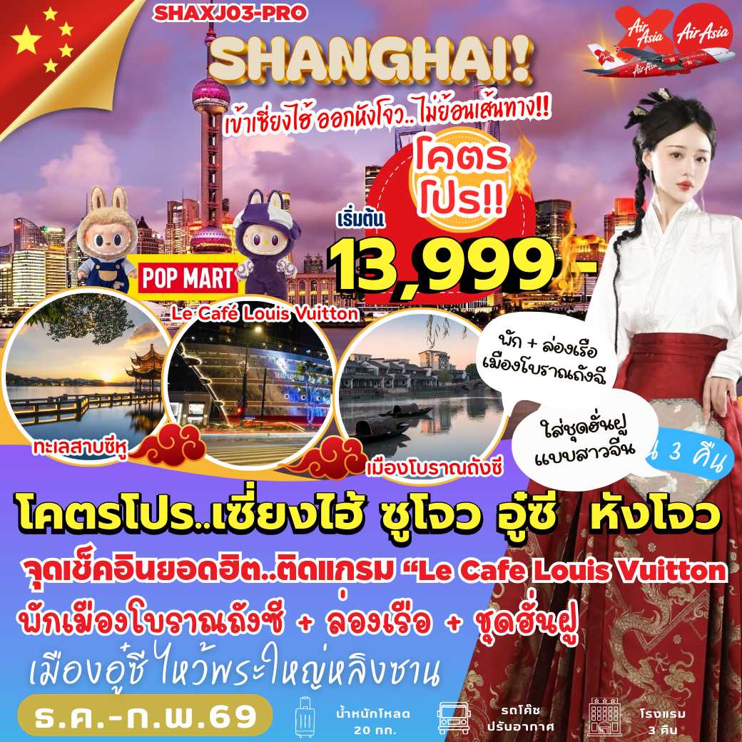 SHAXJ03-PRO : เซี่ยงไฮ้ ซูโจว อู๋ซี หังโจว (5 วัน 3 คืน)