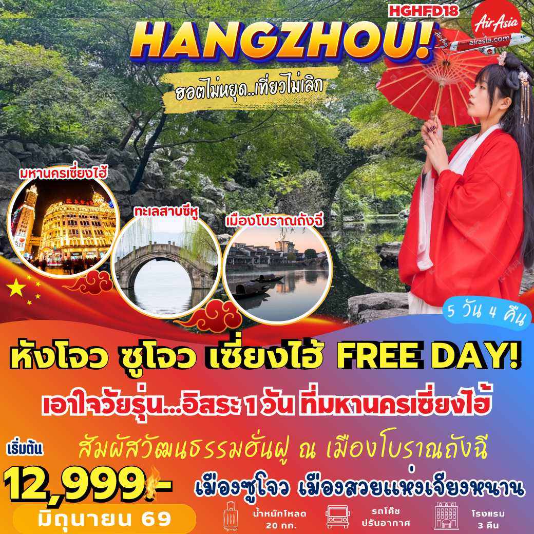 HGHFD18 : หังโจว ซูโจว เซี่ยงไฮ้ FREE DAY (5 วัน 4 คืน)