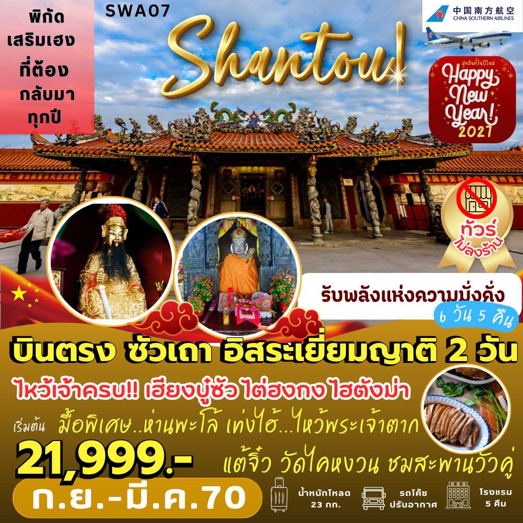 SWA07 : บินตรง ซัวเถา อิสระเยี่ยมญาติ 2 วัน (6 วัน 5 คืน)