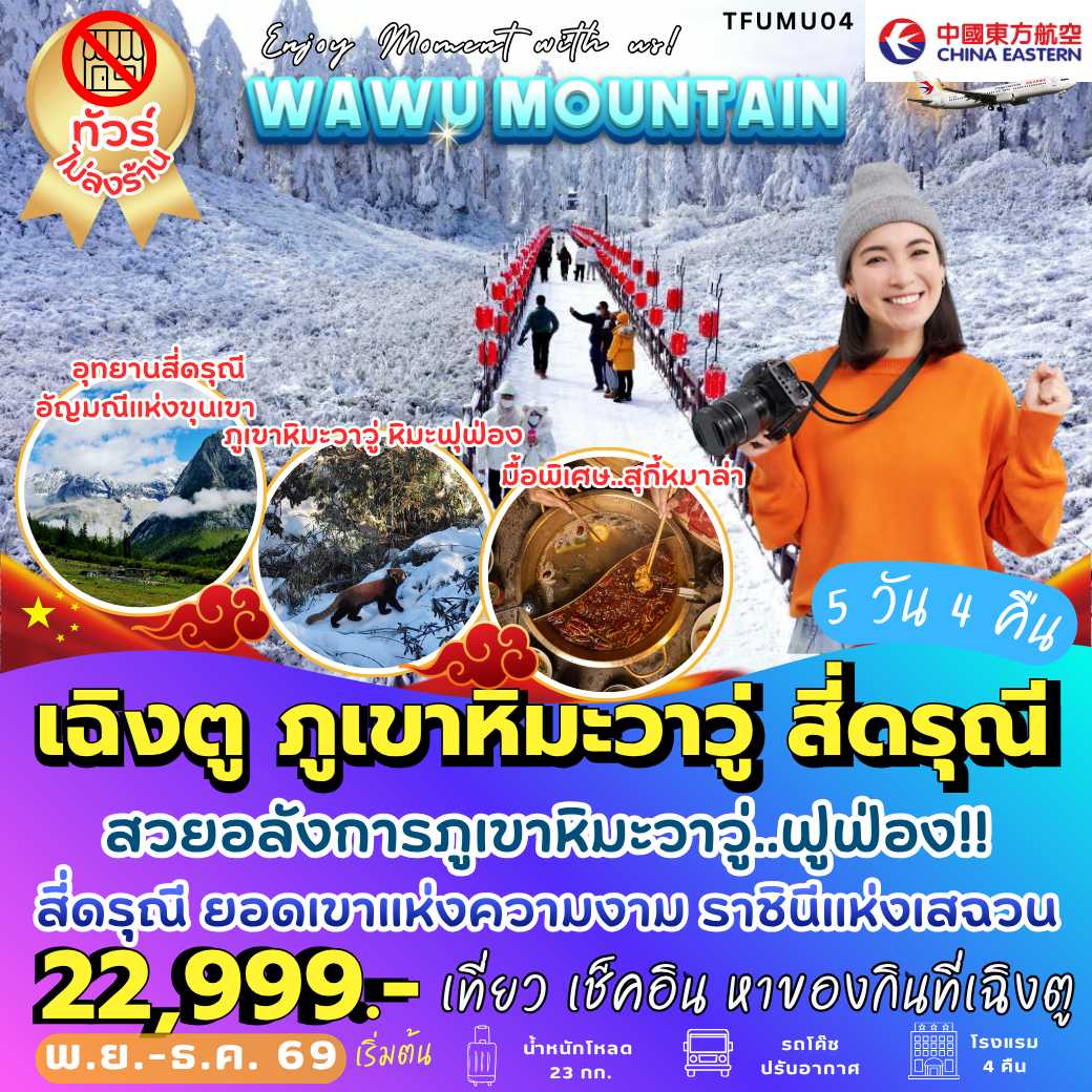 TFUMU04: เฉิงตู วาวู่ สี่ดรุณี (5 วัน 4 คืน)