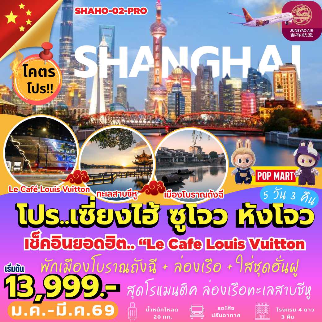 SHAHO-02-PRO : เที่ยวเซี่ยงไฮ้ 5 เมือง (5 วัน 3 คืน)