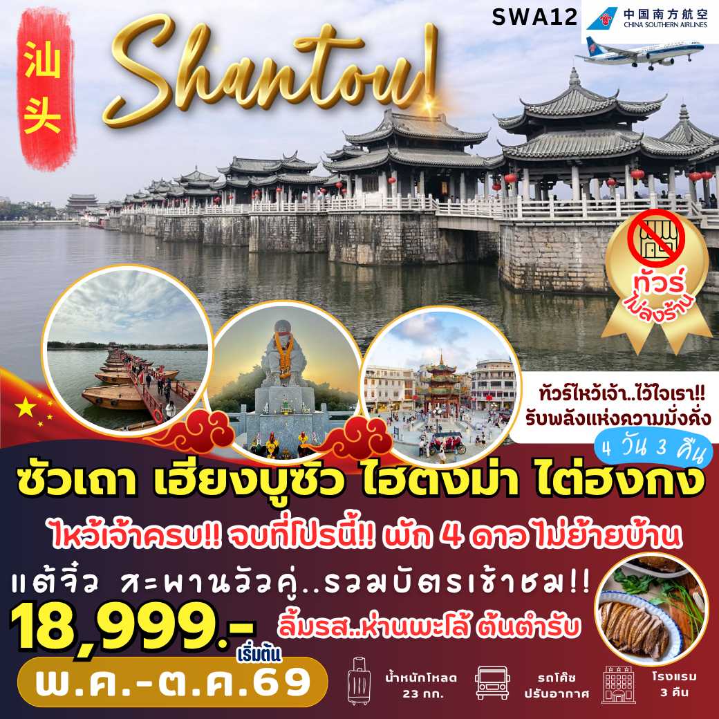 SWA12 : ซัวเถา สักการะพระเจ้าตาก (4 วัน 3 คืน)