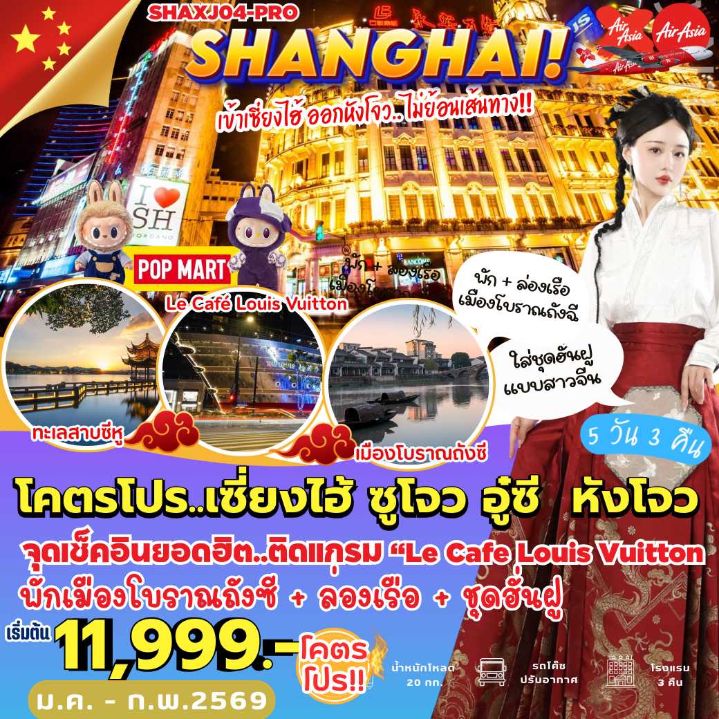 SHAXJ04-PRO : เซี่ยงไฮ้ ซูโจว อู๋ซี หังโจว (5 วัน 3 คืน)