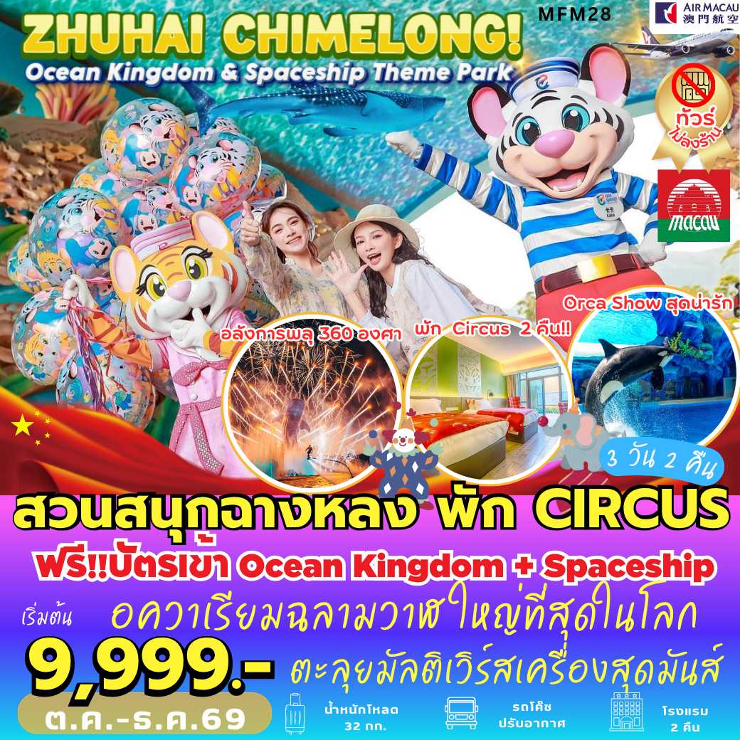 MFM28 : จูไห่ สวนสนุกฉางหลง *พัก Circus 2 คืน (3 วัน 2 คืน)