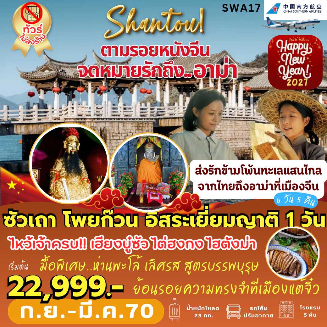 SWA17 : ตามรอย... จดหมายรักถึงอาม่า (6 วัน 5 คืน) อิสระเยี่ยมญาติ 1 วัน