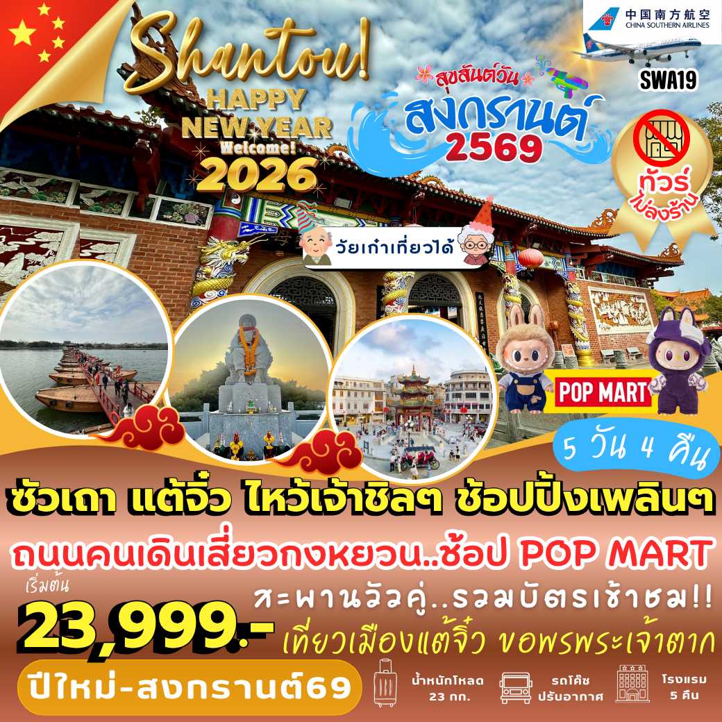 SWA19 : ซัวเถา แต้จิ๋ว ไหว้เจ้าชิลๆ ช้อปปิ้งเพลินๆ