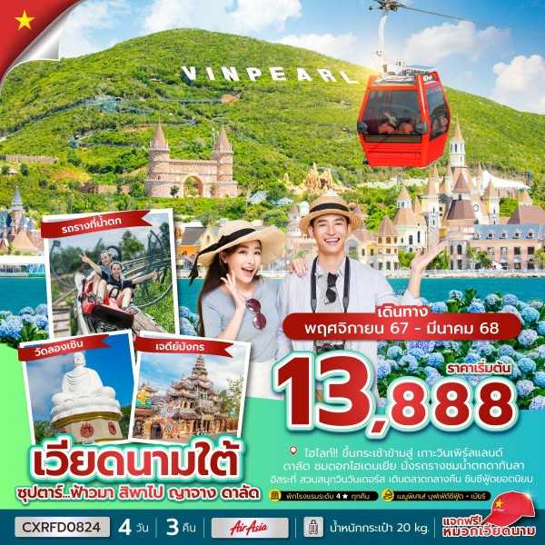 CXRFD0824 : ซุปตาร์...ฟ้าวมา สิพาไป ญาจาง ดาลัด 4 วัน 3 คืน