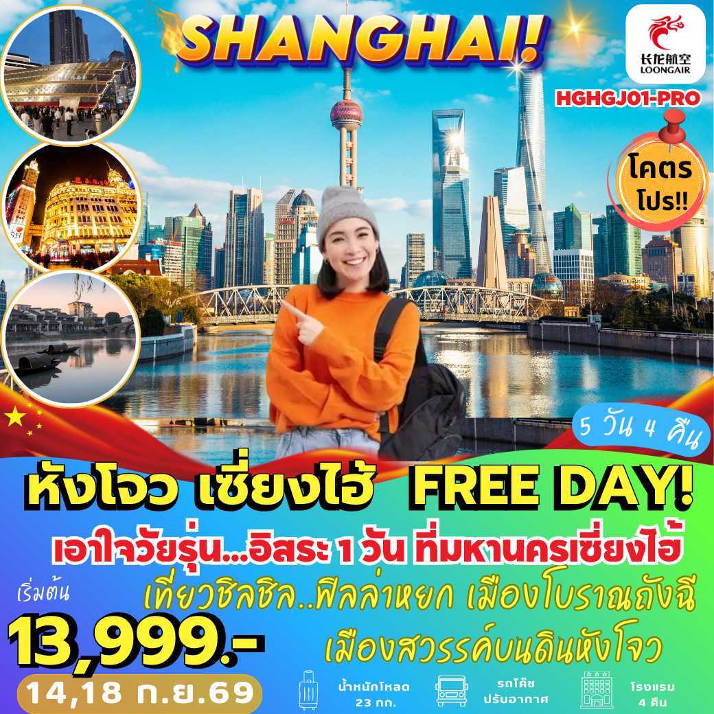 HGHGJ01–PRO : หังโจว เซี่ยงไฮ้ Free Day (5 วัน 4 คืน)