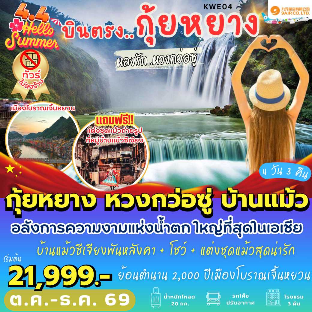 KWE04 : บินตรงกุ้ยหยาง หวงกว่อซู่ บ้านแม้ว (4 วัน 3 คืน)