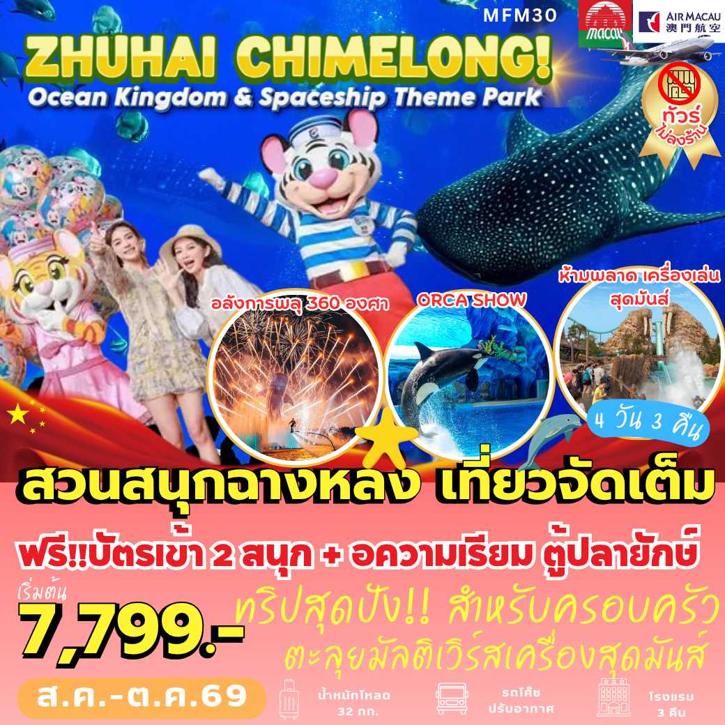 MFM30 : มาเก๊า จูไห่ Chimelong Ocean Kingdom (4 วัน 3 คืน)