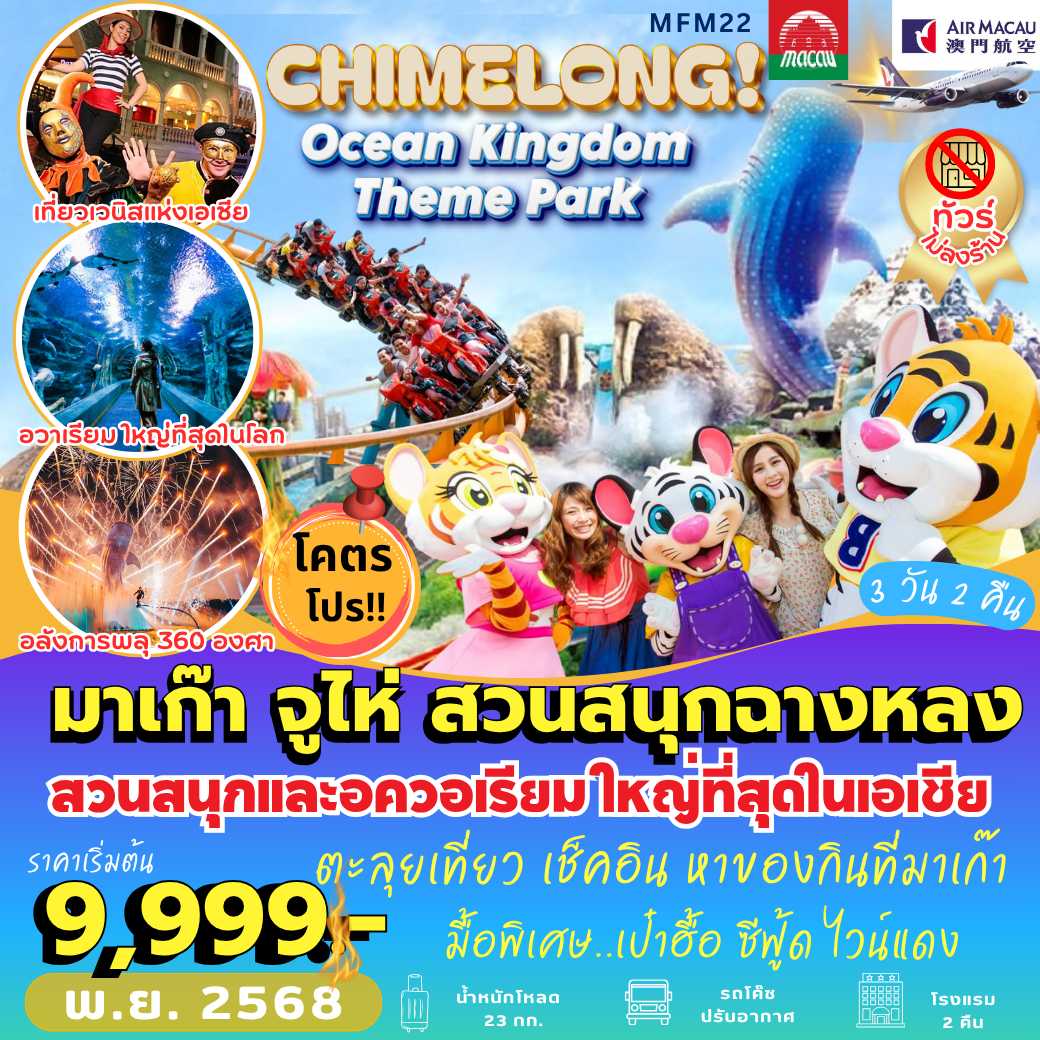 MFM22 : มาเก๊า จูไห่ สวนสนุกฉางหลง Ocean Kingdom Theme Park (3 วัน 2 คืน)