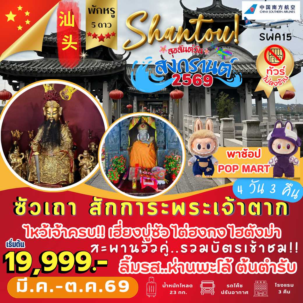 SWA15: ซัวเถา แต้จิ๋ว พักหรู 5 ดาว (4 วัน 3 คืน)