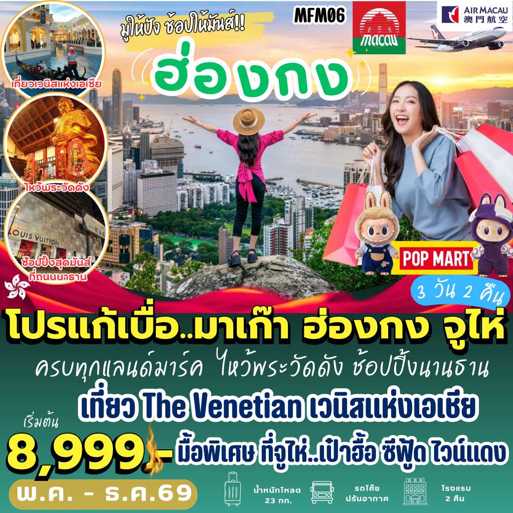 MFM06 : มาเก๊า ฮ่องกง จูไห่ ( 3 วัน 2 คืน)