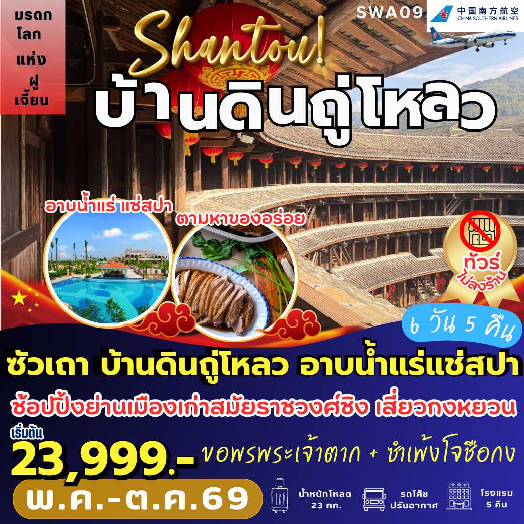SWA09 : ซัวเถา มรดกโลกบ้านดิน อาบน้ำแร่สปาทะเล (6 วัน 5 คืน)