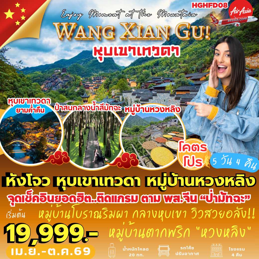 HGHFD08 : หังโจว หุบเขาเทวดา หวงหลิง (5 วัน 4 คืน) *ไปไฟลท์–เช้า : กลับไฟลท์–เย็น