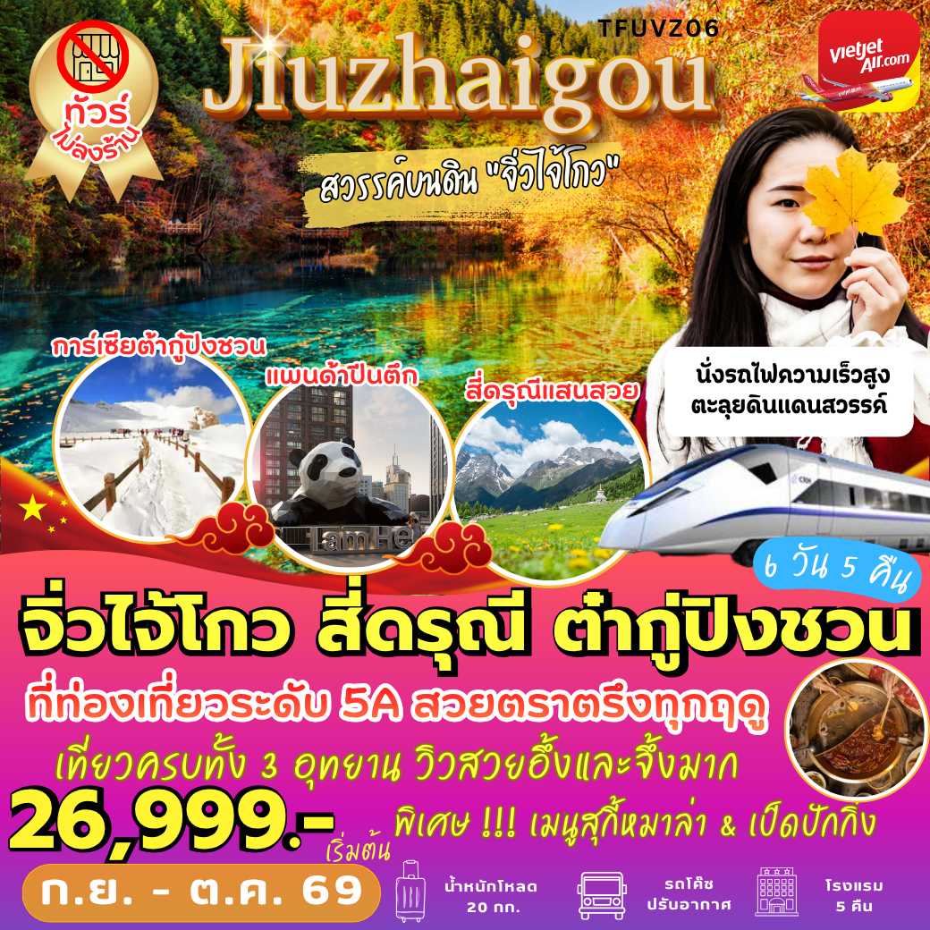 TFUVZ06 : จิ่วจ้ายโกว สี่ดรุณี ต๋ากู่ปิงชวน (6 วัน 5 คืน)