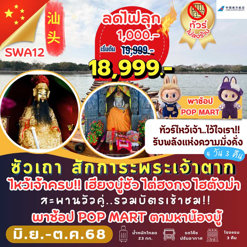 SWA12: ซัวเถา สักการะพระเจ้าตาก 4 วัน 3 คืน
