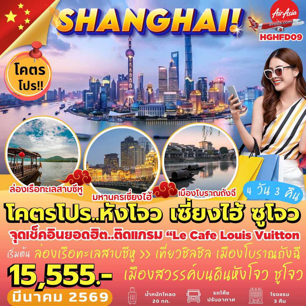 HGHFD09 : หังโจว เซี่ยงไฮ้ ซูโจว (4 วัน 3 คืน)