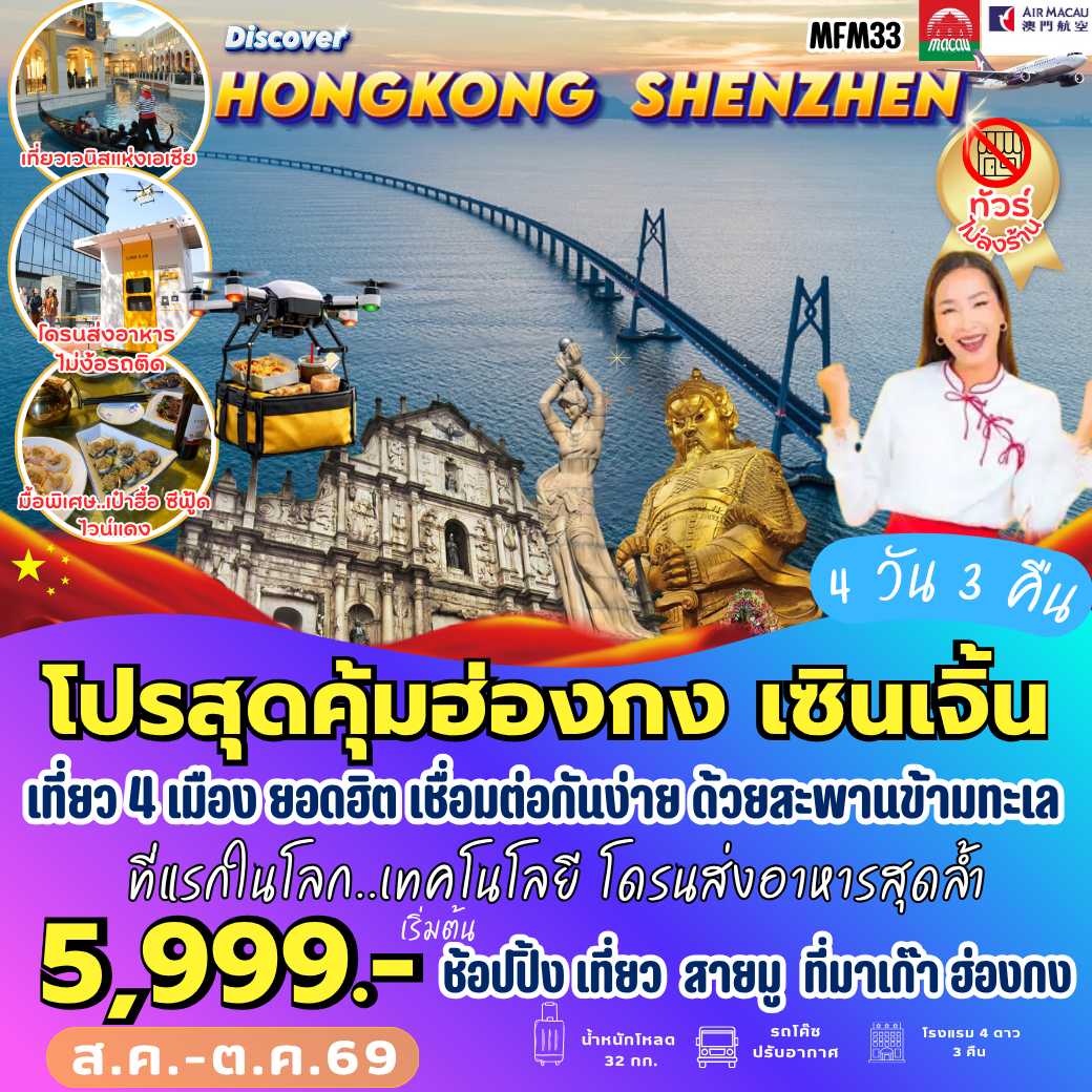MFM33 : จูไห่ เซินเจิ้น ฮ่องกง (4 วัน 3 คืน)