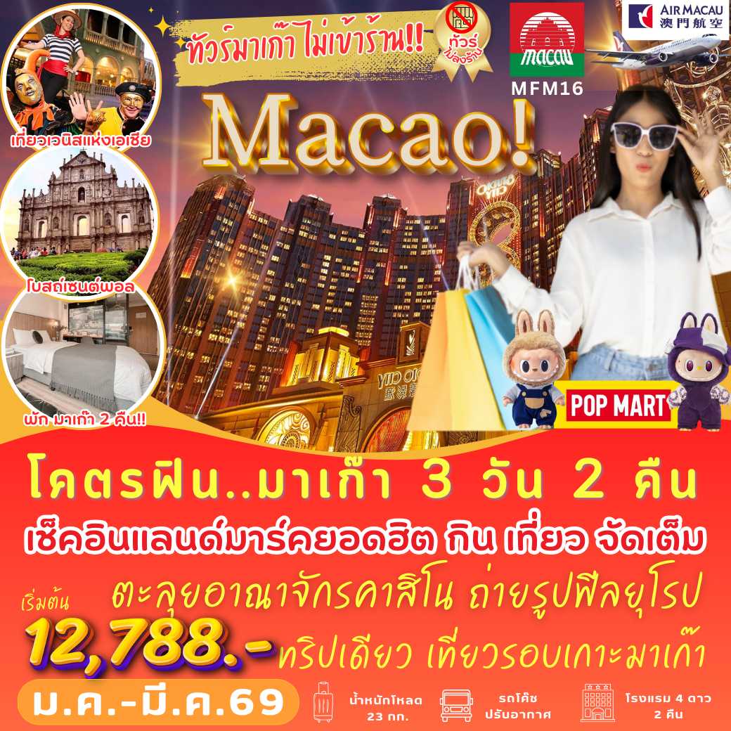 MFM16 : โคตรฟิน พักมาเก๊า 2 คืน (3 วัน 2 คืน)