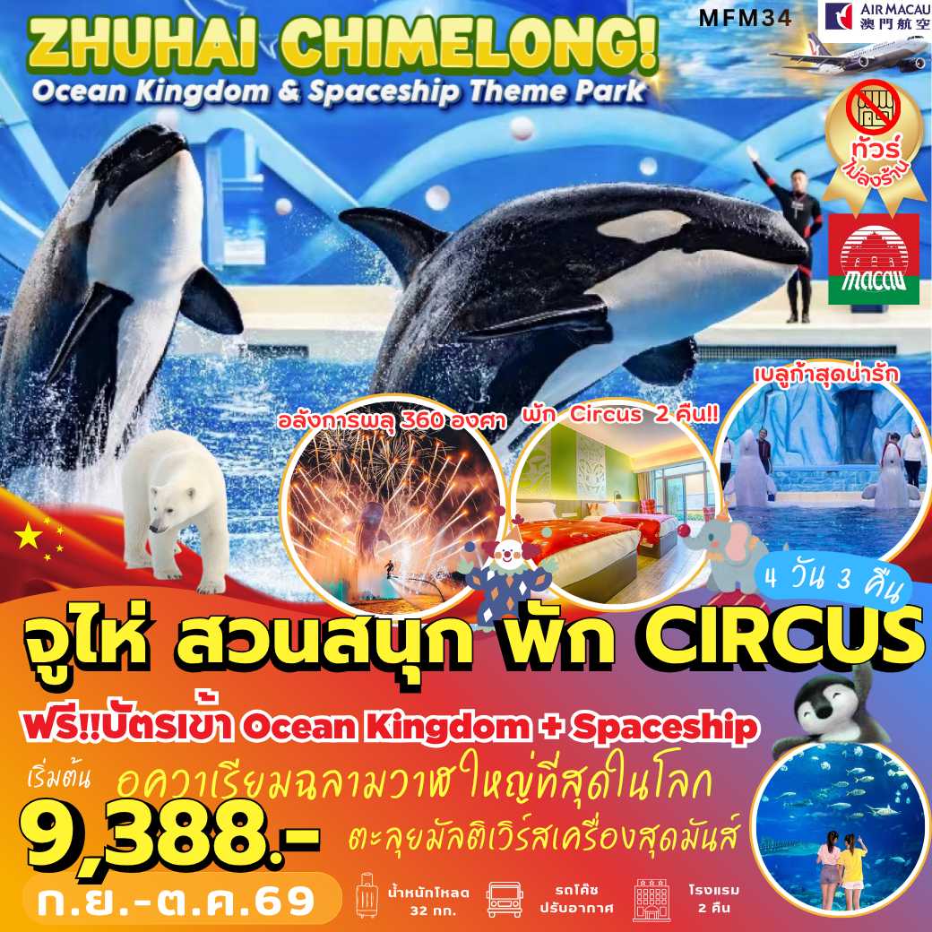 MFM34 : จูไห่ สวนสนุกฉางหลง *พัก Circus 2 คืน (4 วัน 3 คืน)