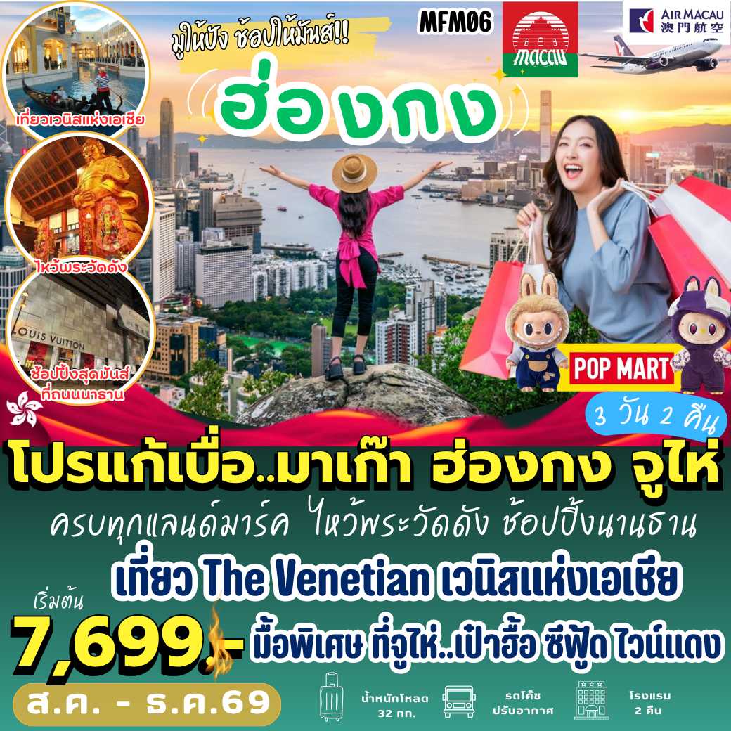 MFM06 : มาเก๊า ฮ่องกง จูไห่ (3 วัน 2 คืน)