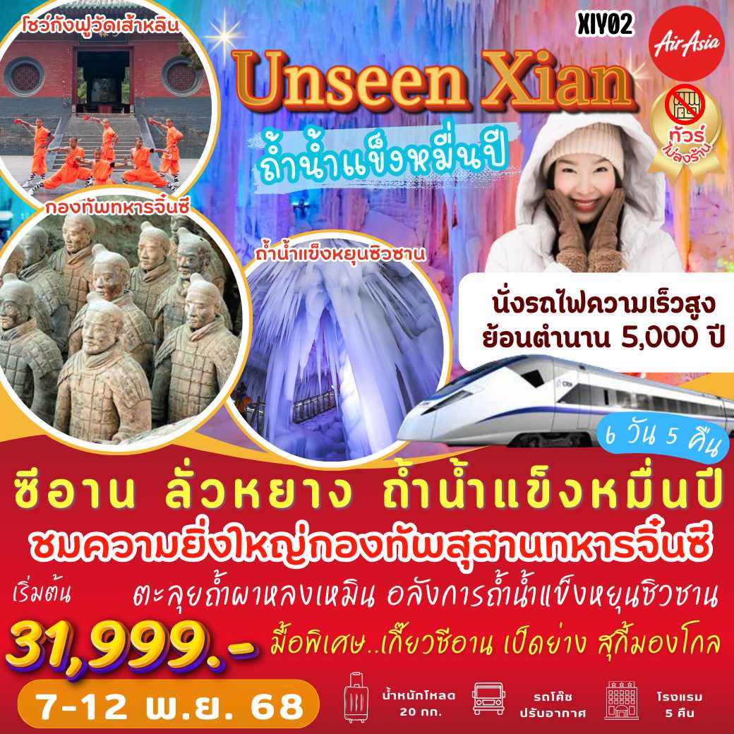 XIY 02 : ซีอาน ลั่วหยาง ถ้ำน้ำแข็งหมื่นปี (พ.ย. 68) 6 วัน 5 คืน