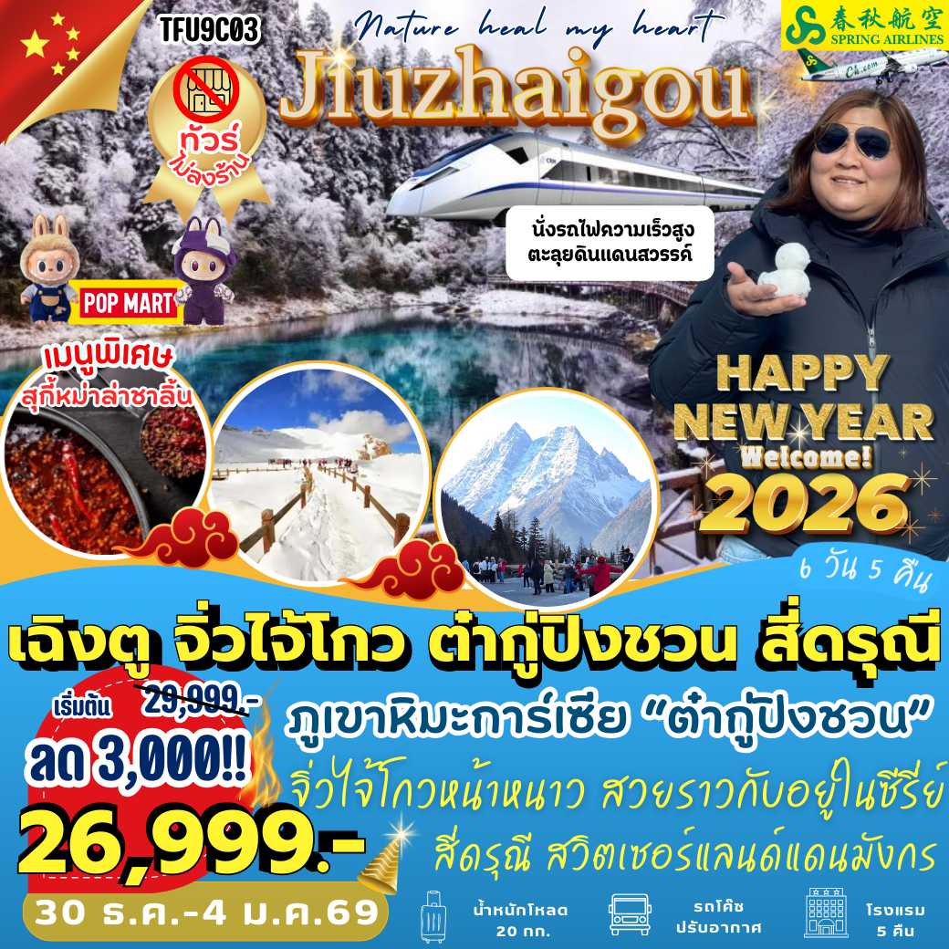 TFU9C03 : 3 ภูเขาเร้าใจ เฉิงตู จิ่วไจ้โกว ต๋ากู่ปิงชวน สี่ดรุณี (6 วัน 5 คืน)