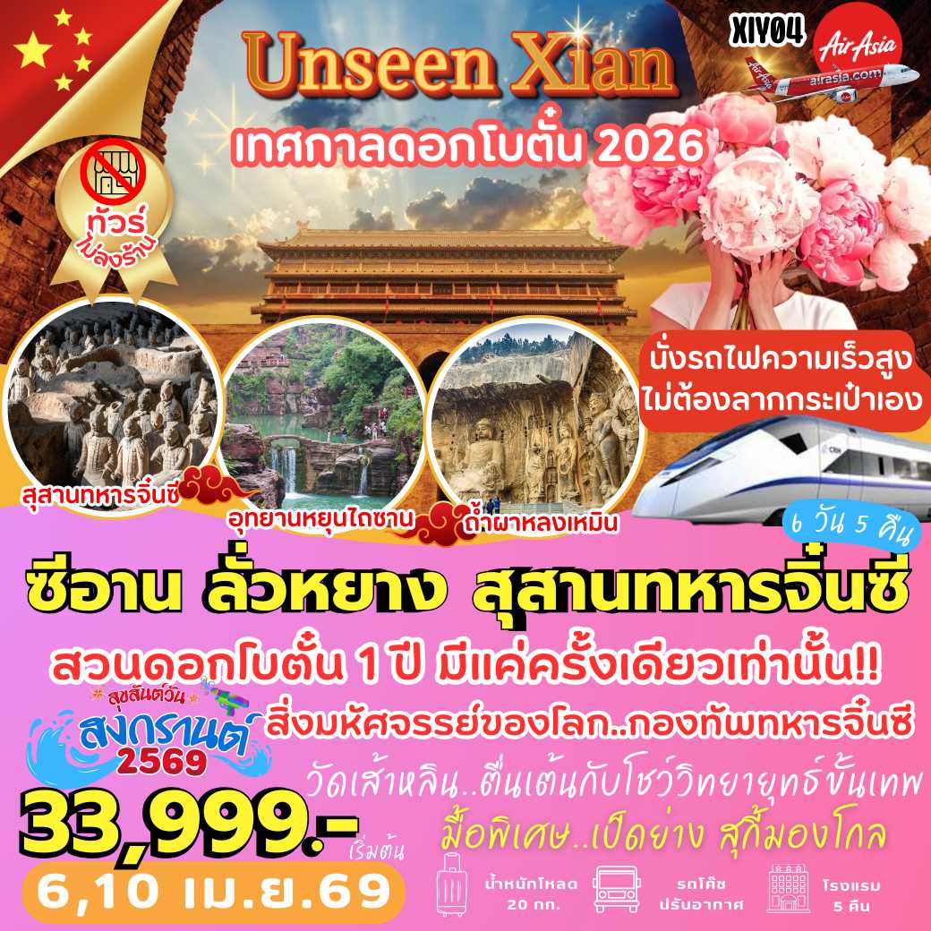 XIY04 : ซีอาน ลั่วหยาง สุสานหุ่นทหารจิ๋นซี เทศกาลดอกโบตั๋น (6 วัน 5 คืน)