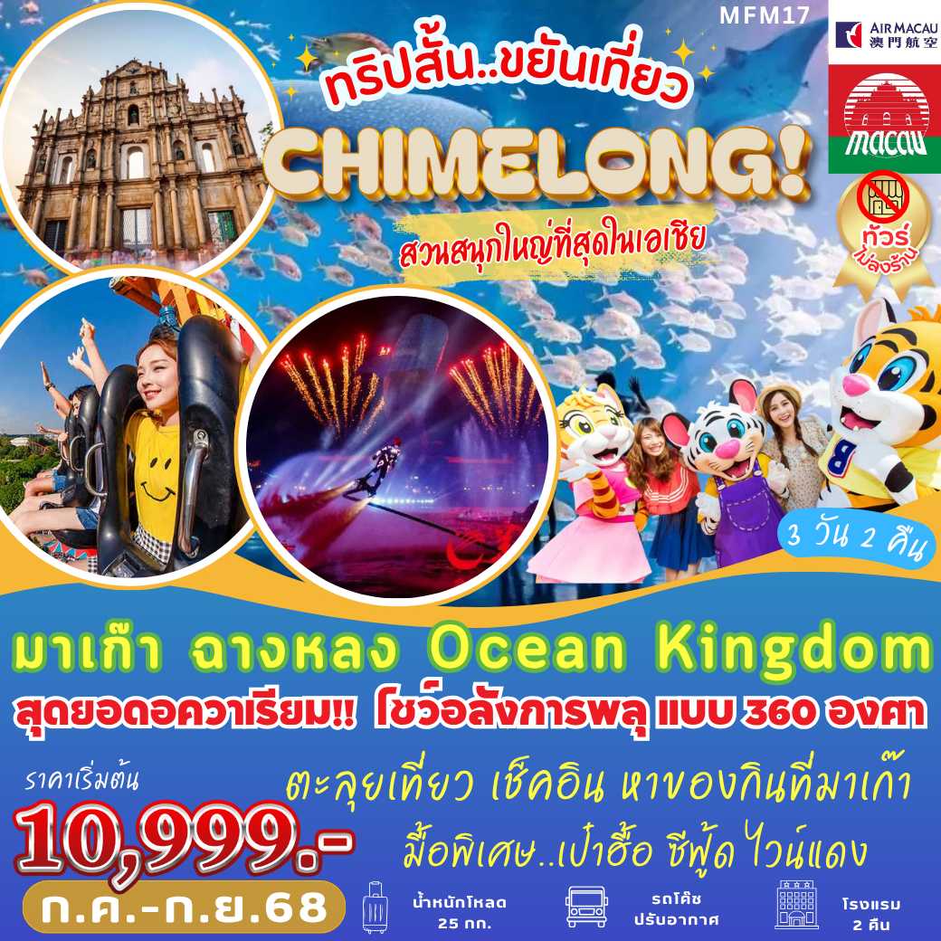 MFM17 : มาเก๊า ฉางหลง Ocean Kingdom  ก.ค. - ก.ย. 68 (3 วัน 2 คืน)