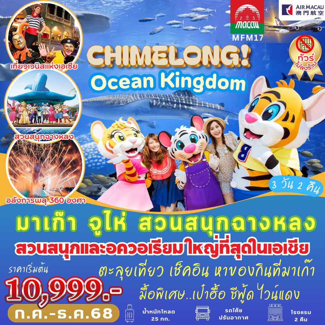 MFM17 : มาเก๊า ฉางหลง Ocean Kingdom ( 3 วัน 2 คืน )