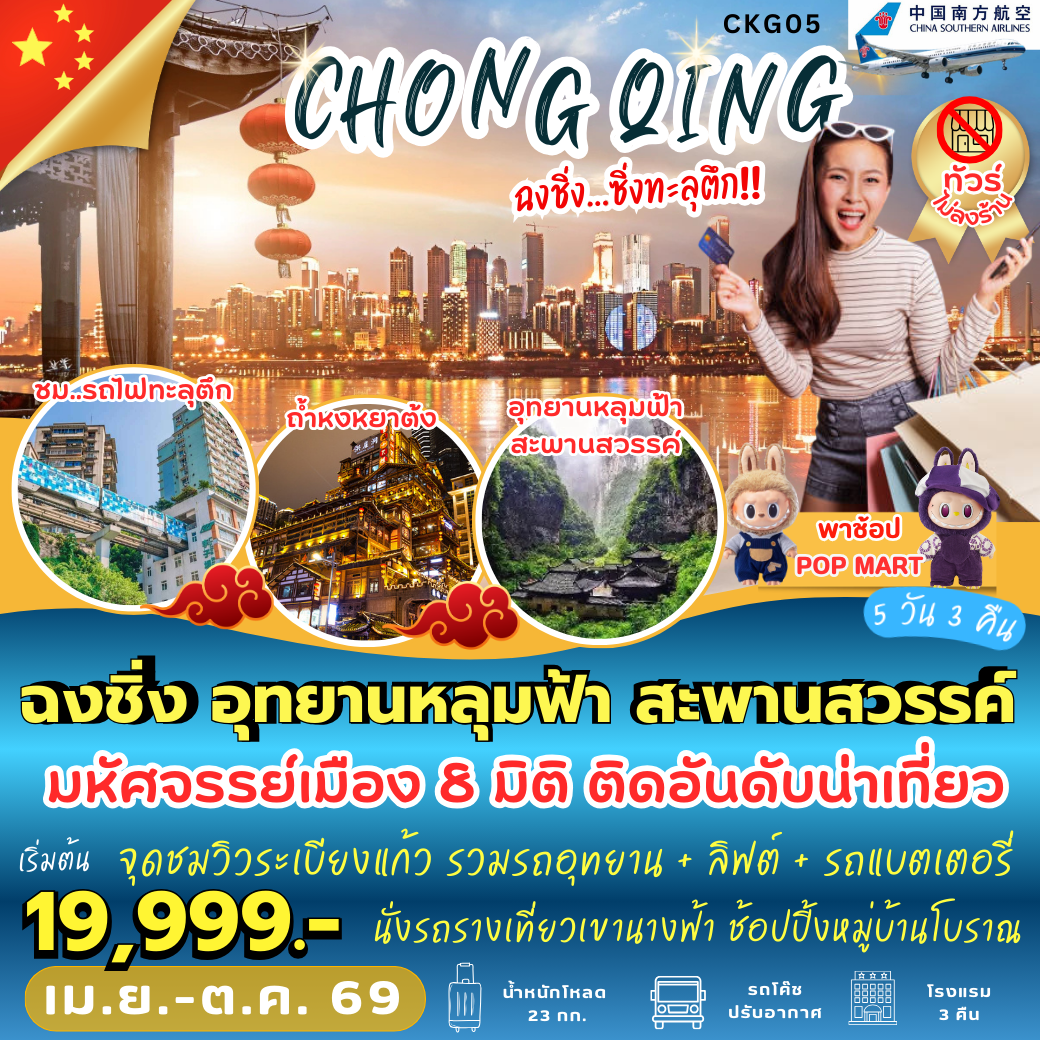 CKG05 : ฉงชิ่ง อุทยานหลุมฟ้า สะพานสวรรค์ (5 วัน 3 คืน)