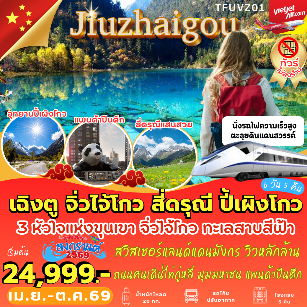 TFUVZ01 : เฉิงตู จิ่วจ้ายโกว สี่ดรุณี ปี้เผิงโกว นั่งรถไฟความเร็วสูง (6 วัน 5 คืน)