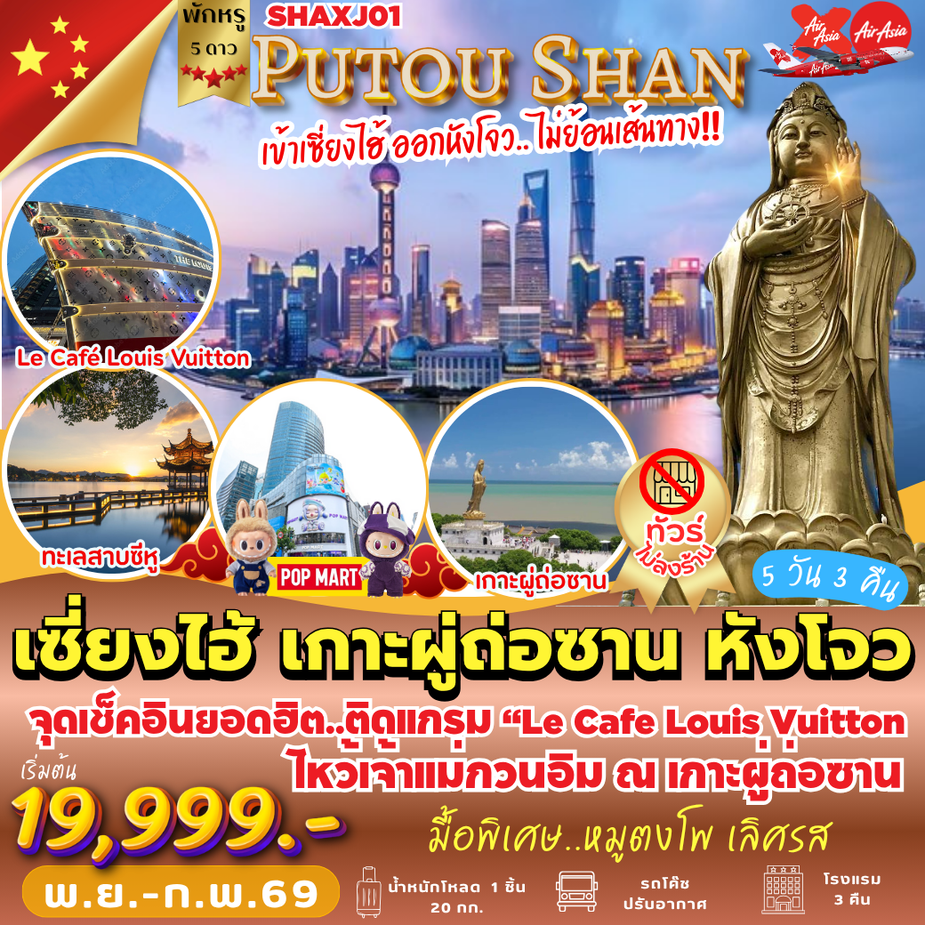 SHAXJ01 : เซี่ยงไฮ้ เกาะผูถ่อซาน หังโจว  PRO!! ไม่เข้าร้าน!!  ( 5 วัน 3 คืน )