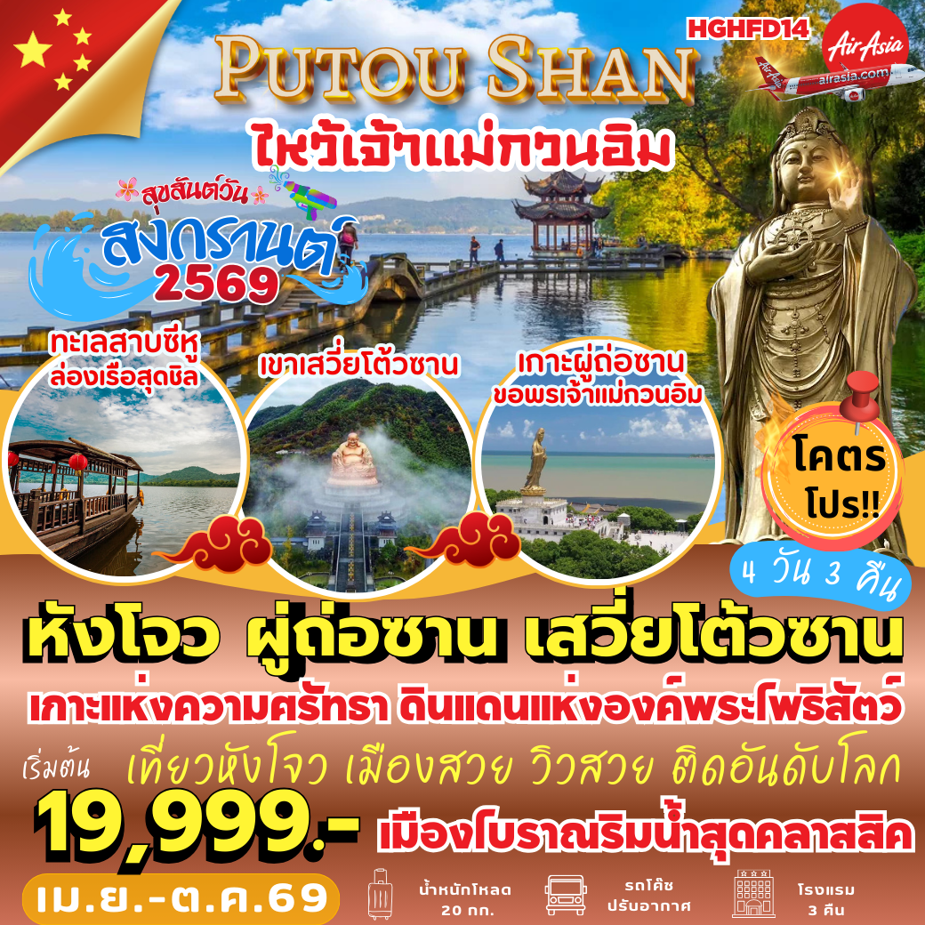 HGHFD14 : หังโจว ผู่ถ่อซาน เสวี่ยโต้วซาน (4 วัน 3 คืน) *ไปไฟลท์–เช้า : กลับไฟลท์–เย็น