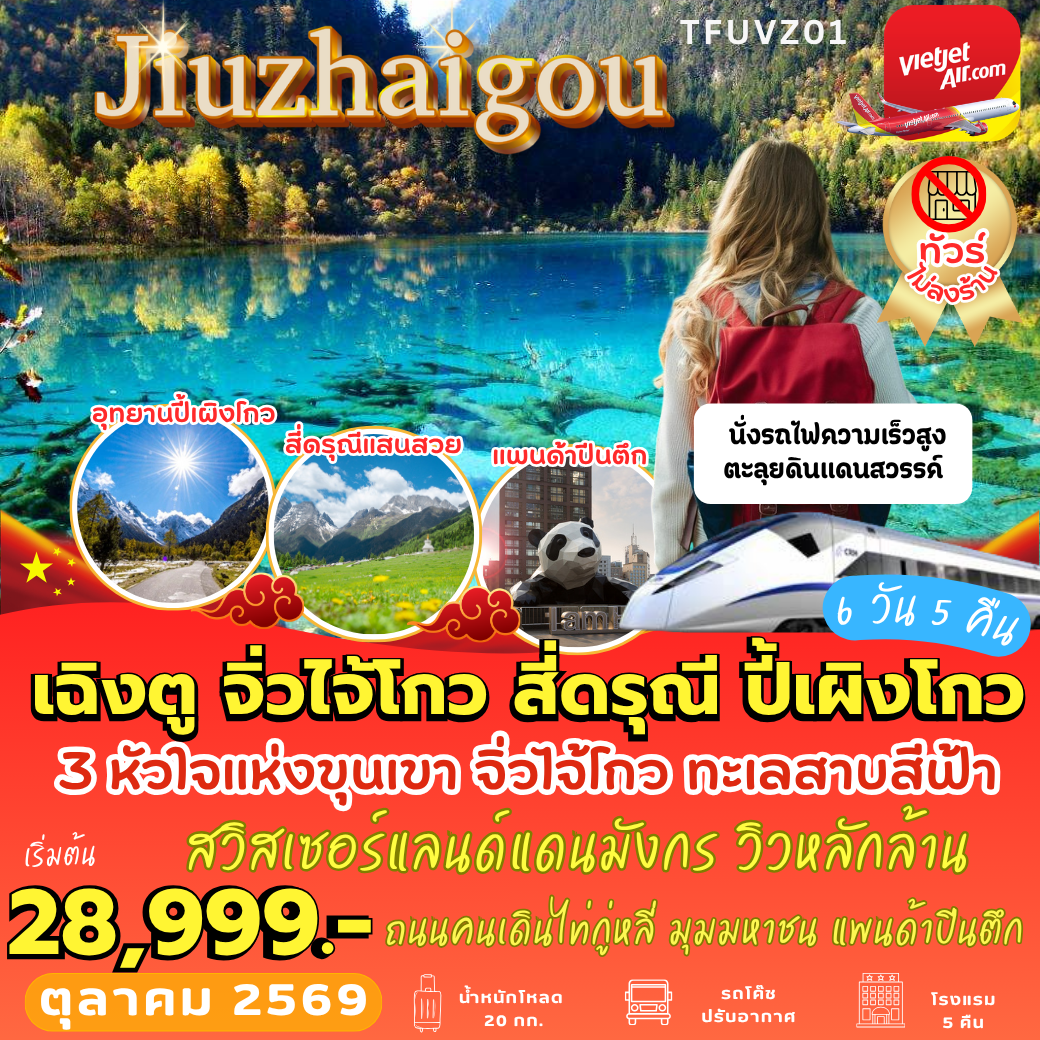 TFUVZ01 : เฉิงตู จิ่วจ้ายโกว สี่ดรุณี ปี้เผิงโกว นั่งรถไฟความเร็วสูง (6 วัน 5 คืน)