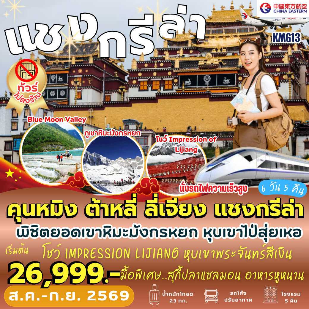 KMG13 : คุนหมิง ต้าหลี่ ลี่เจียง แชงกรีล่า (6 วัน 5 คืน)