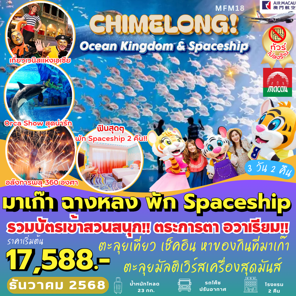 MFM18 : มาเก๊า จูไห่  พัก Spaceship Hotel 2 คืน  (3 วัน 2 คืน)