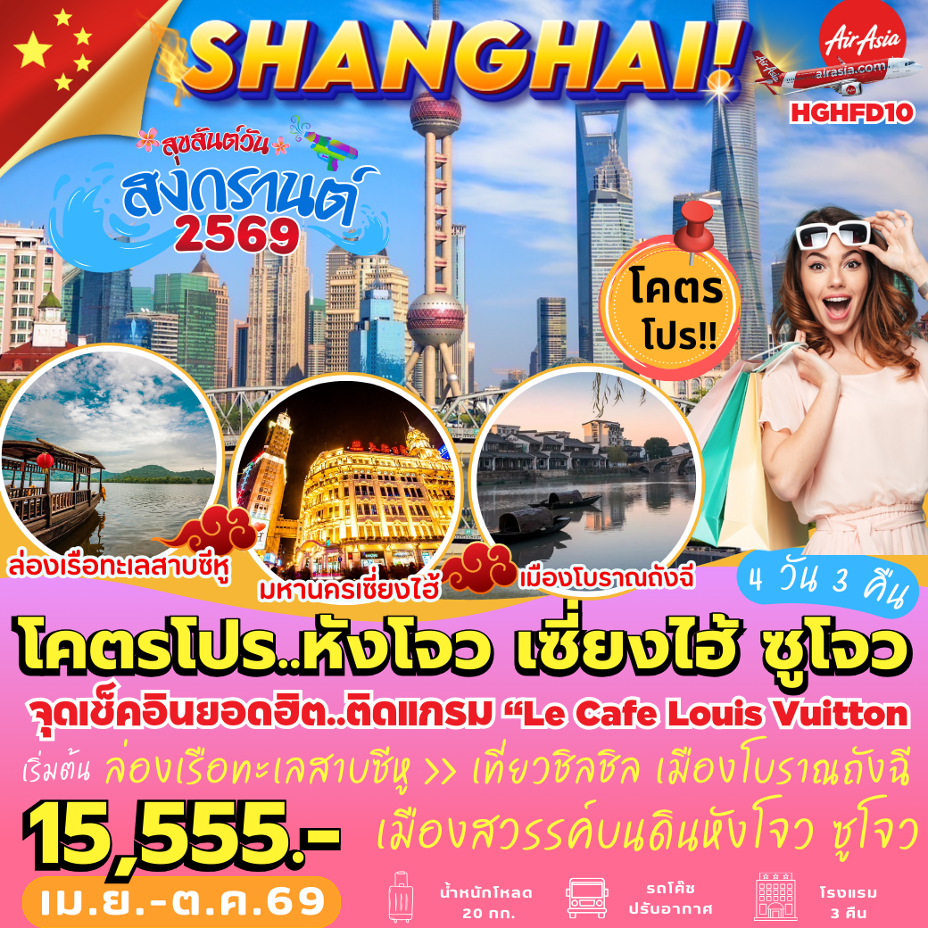 HGHFD10 : หังโจว เซี่ยงไฮ้ ซูโจว (4 วัน 3 คืน) *ไปไฟลท์–เช้า : กลับไฟลท์–เย็น