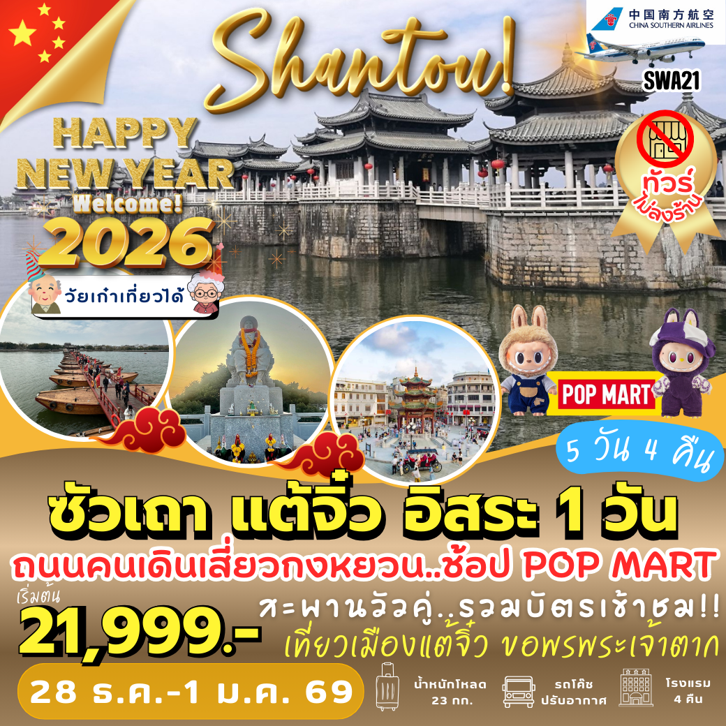 SWA21 : ซัวเถา แต้จิ๋ว อิสระ 1 วัน (5 วัน 4 คืน)