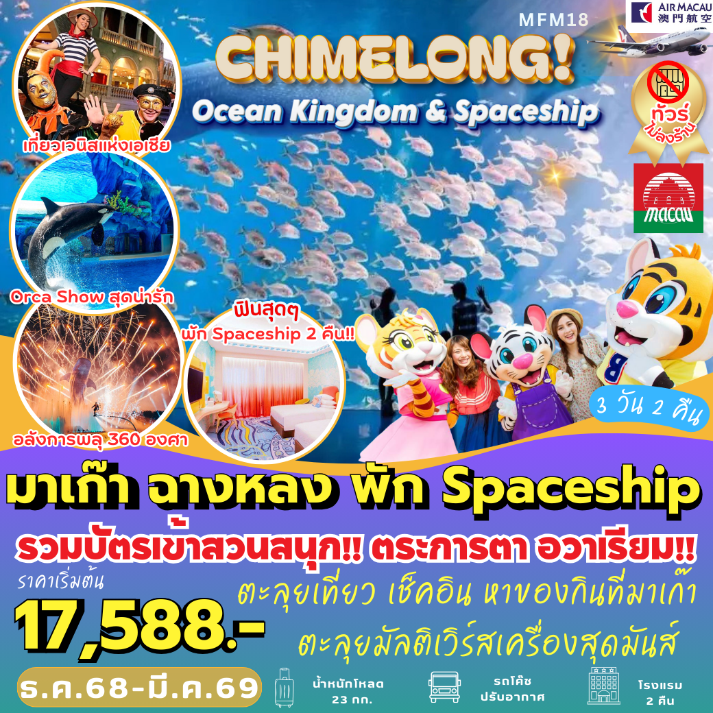 MFM18 : มาเก๊า จูไห่  พัก Spaceship Hotel 2 คืน  (3 วัน 2 คืน)