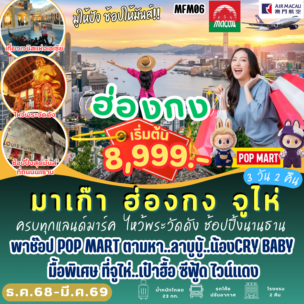 MFM06 : มาเก๊า ฮ่องกง จูไห่ 3 วัน NX