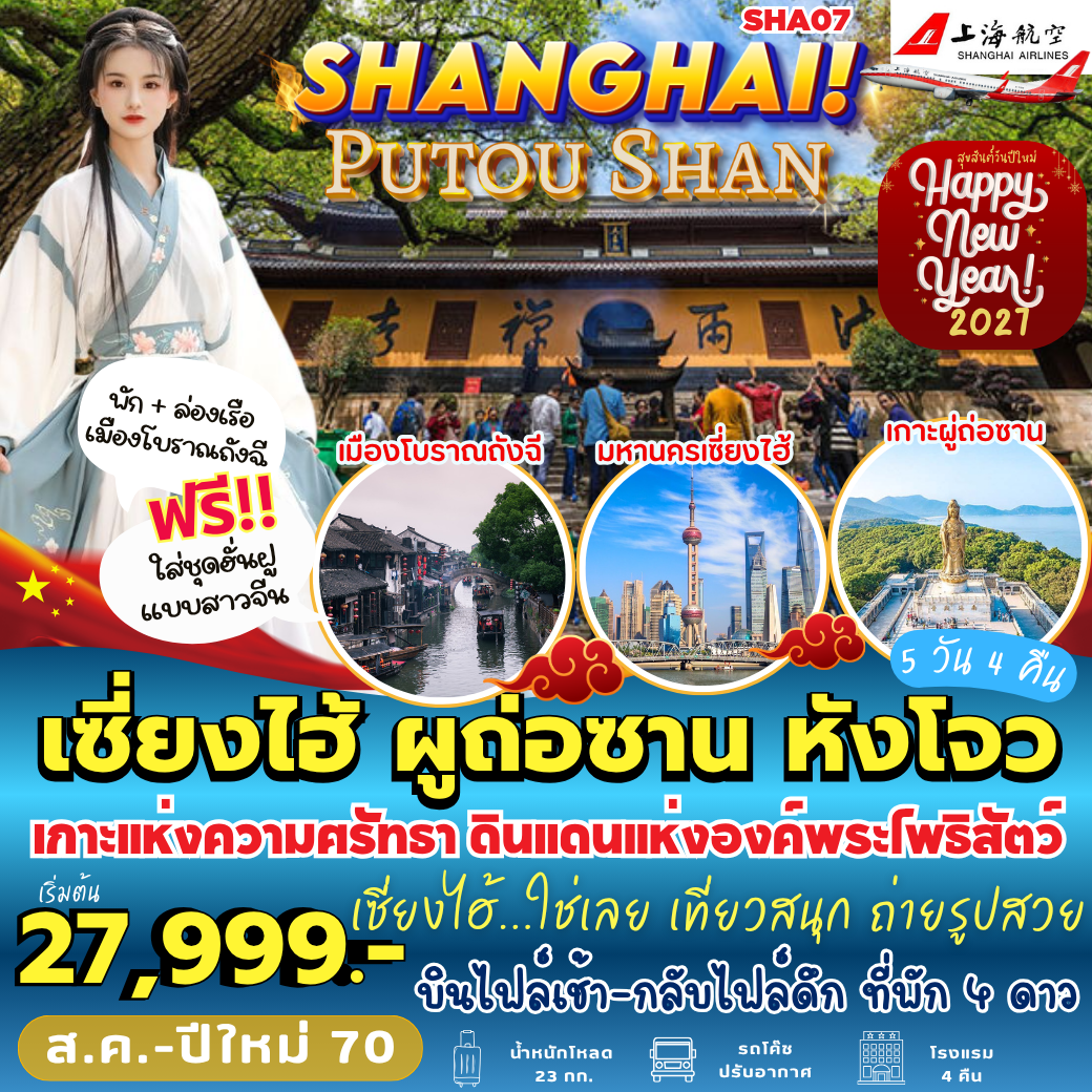 SHA07 : เซี่ยงไฮ้ ผู่ถ่อซาน หังโจว (5 วัน 4 คืน)