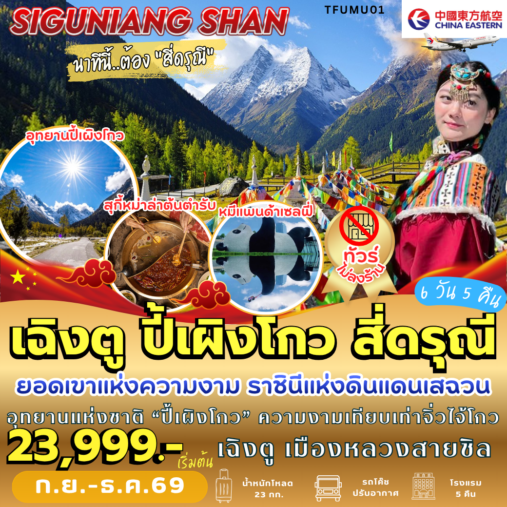 TFUMU01 : เฉิงตู ปี้เผิงโกว สี่ดรุณี (6 วัน 5 คืน)