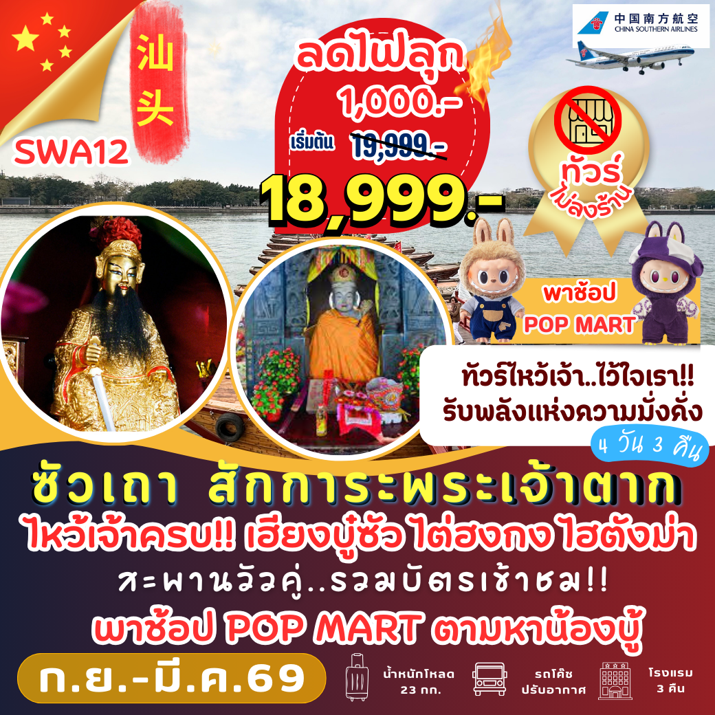 SWA12: ซัวเถา สักการะพระเจ้าตาก 4 วัน 3 คืน