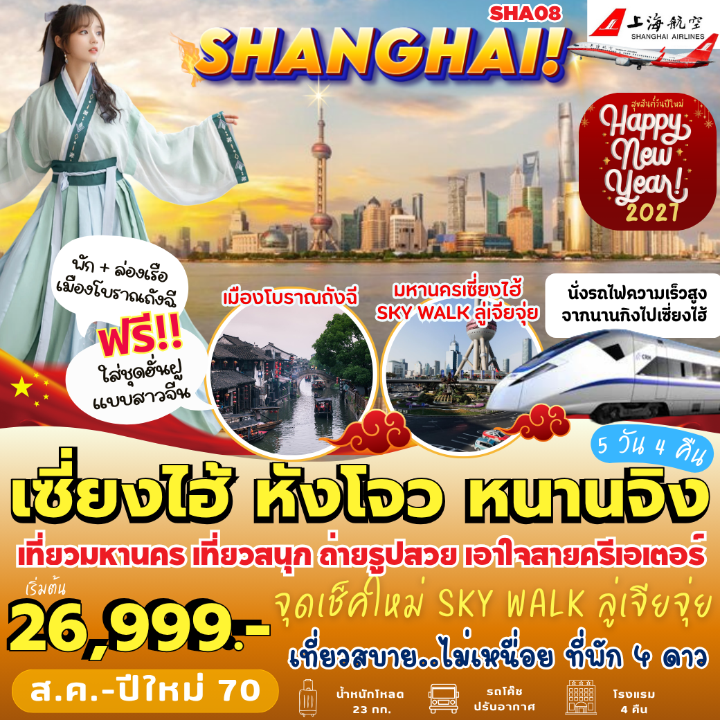 SHA08 : เซี่ยงไฮ้ หังโจว หนานจิง (5 วัน 4 คืน)