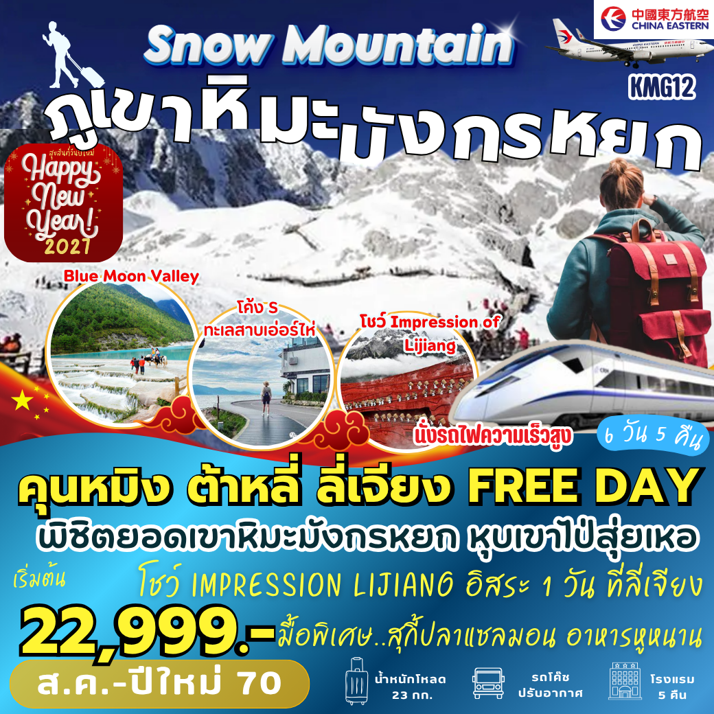 KMG12 : คุนหมิง ต้าหลี่ ลี่เจียง FREE DAY (6 วัน 5 คืน)